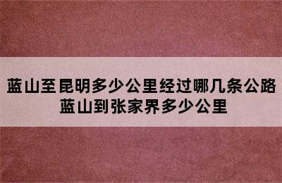 蓝山至昆明多少公里经过哪几条公路 蓝山到张家界多少公里